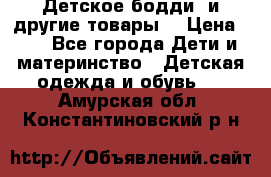 Детское бодди (и другие товары) › Цена ­ 2 - Все города Дети и материнство » Детская одежда и обувь   . Амурская обл.,Константиновский р-н